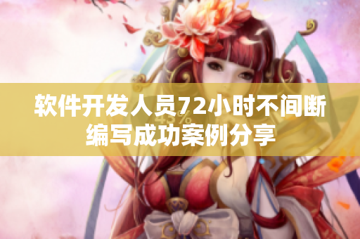 软件开发人员72小时不间断编写成功案例分享