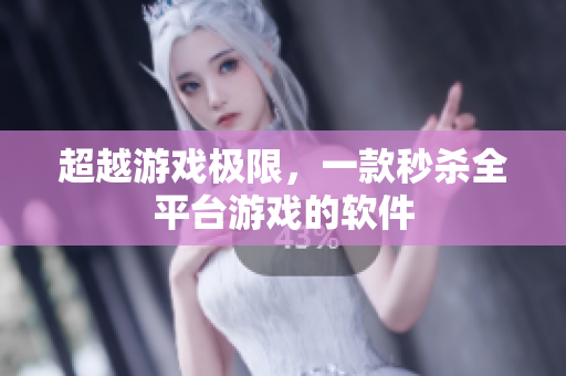超越游戏极限，一款秒杀全平台游戏的软件