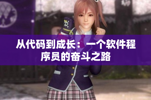 从代码到成长：一个软件程序员的奋斗之路
