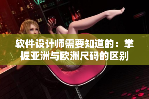 软件设计师需要知道的：掌握亚洲与欧洲尺码的区别