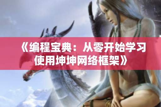 《编程宝典：从零开始学习使用坤坤网络框架》