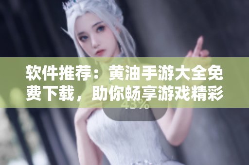 软件推荐：黄油手游大全免费下载，助你畅享游戏精彩