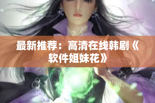 最新推荐：高清在线韩剧《软件姐妹花》