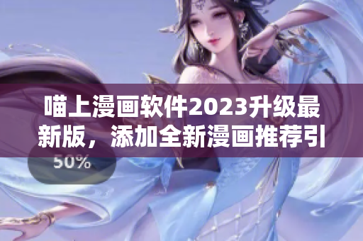 喵上漫画软件2023升级最新版，添加全新漫画推荐引擎