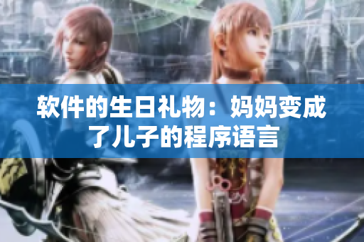 软件的生日礼物：妈妈变成了儿子的程序语言