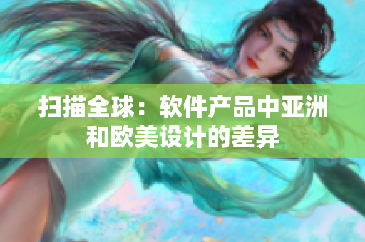 扫描全球：软件产品中亚洲和欧美设计的差异