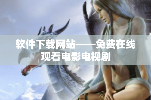 软件下载网站——免费在线观看电影电视剧