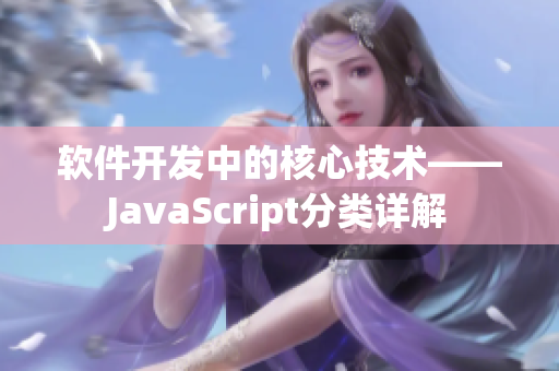 软件开发中的核心技术——JavaScript分类详解