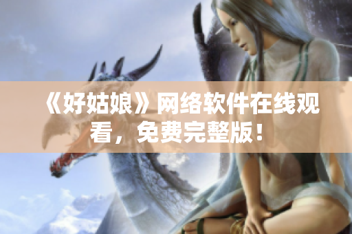 《好姑娘》网络软件在线观看，免费完整版！