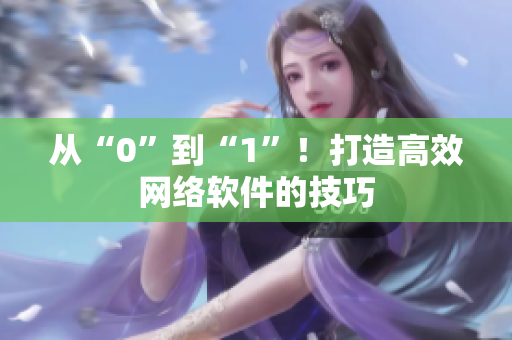 从“0”到“1”！打造高效网络软件的技巧