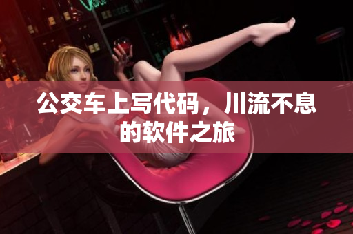 公交车上写代码，川流不息的软件之旅