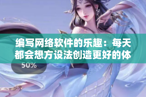 编写网络软件的乐趣：每天都会想方设法创造更好的体验