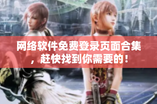 网络软件免费登录页面合集，赶快找到你需要的！