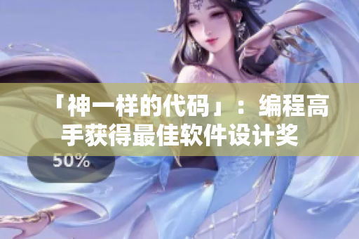 「神一样的代码」：编程高手获得最佳软件设计奖