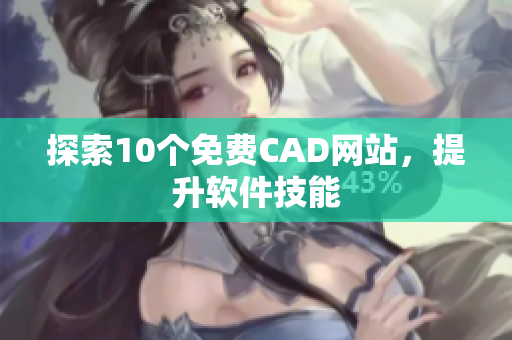 探索10个免费CAD网站，提升软件技能