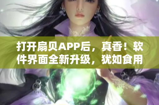 打开扇贝APP后，真香！软件界面全新升级，犹如食用美味火腿肠！