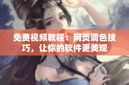 免费视频教程：网页调色技巧，让你的软件更美观
