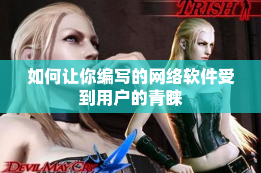 如何让你编写的网络软件受到用户的青睐