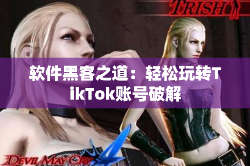 软件黑客之道：轻松玩转TikTok账号破解