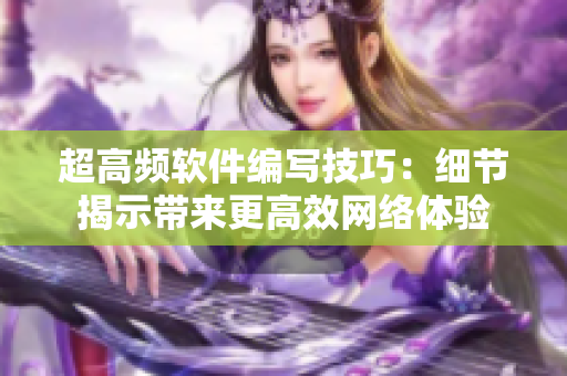 超高频软件编写技巧：细节揭示带来更高效网络体验