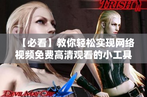 【必看】教你轻松实现网络视频免费高清观看的小工具！