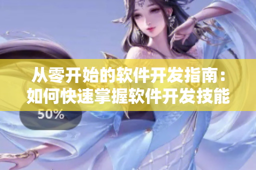 从零开始的软件开发指南：如何快速掌握软件开发技能？
