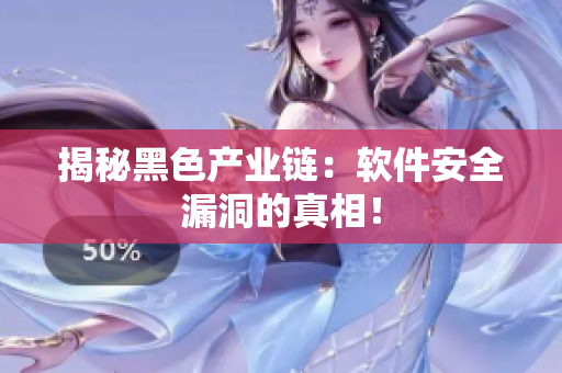 揭秘黑色产业链：软件安全漏洞的真相！