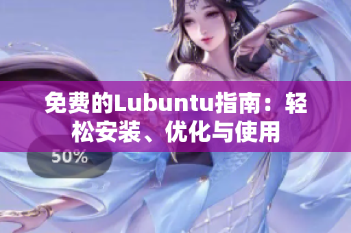 免费的Lubuntu指南：轻松安装、优化与使用