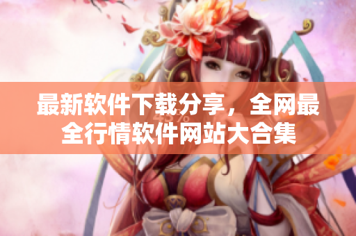最新软件下载分享，全网最全行情软件网站大合集