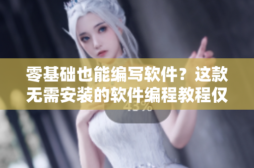 零基础也能编写软件？这款无需安装的软件编程教程仅需30分钟