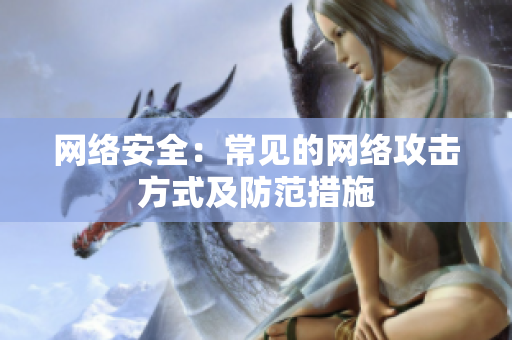 网络安全：常见的网络攻击方式及防范措施