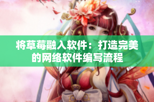 将草莓融入软件：打造完美的网络软件编写流程
