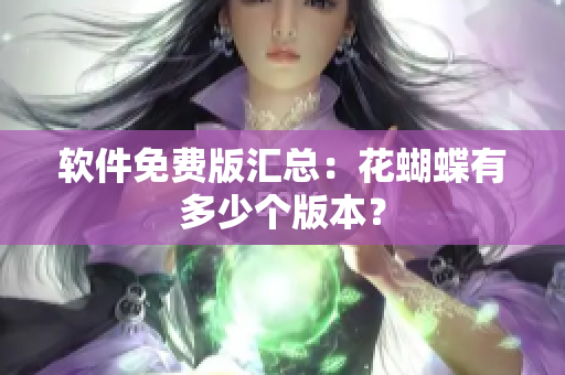 软件免费版汇总：花蝴蝶有多少个版本？