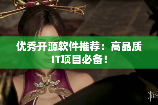 优秀开源软件推荐：高品质IT项目必备！