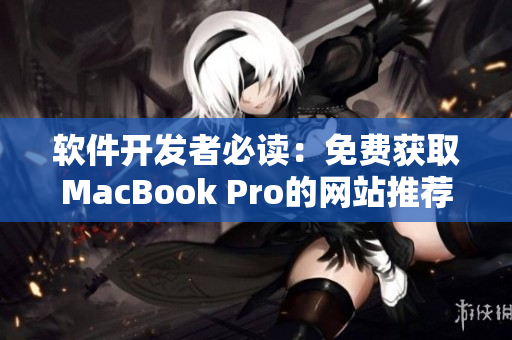 软件开发者必读：免费获取MacBook Pro的网站推荐