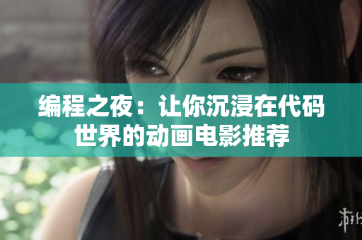编程之夜：让你沉浸在代码世界的动画电影推荐