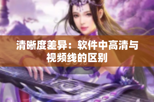 清晰度差异：软件中高清与视频线的区别