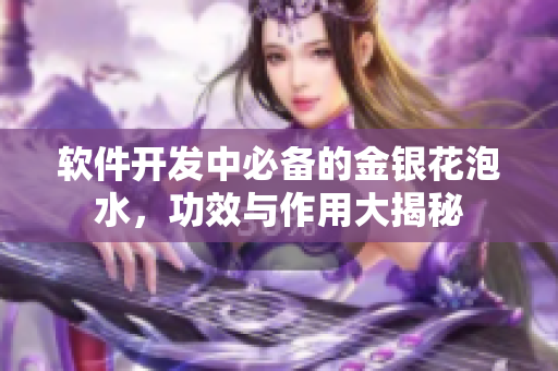 软件开发中必备的金银花泡水，功效与作用大揭秘