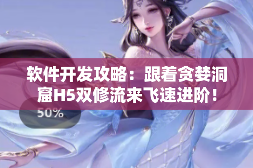 软件开发攻略：跟着贪婪洞窟H5双修流来飞速进阶！