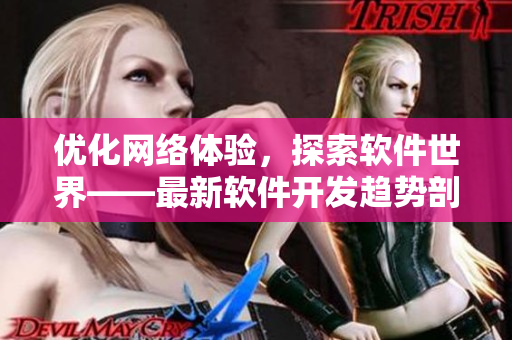 优化网络体验，探索软件世界——最新软件开发趋势剖析