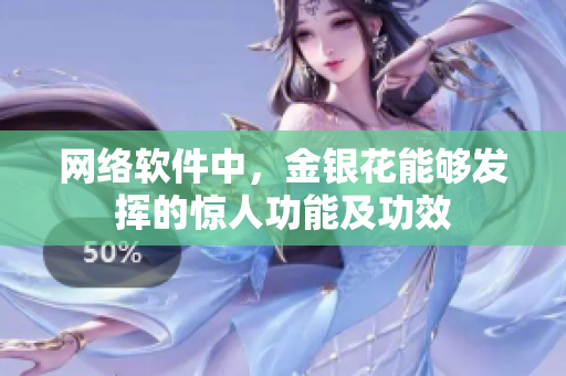 网络软件中，金银花能够发挥的惊人功能及功效