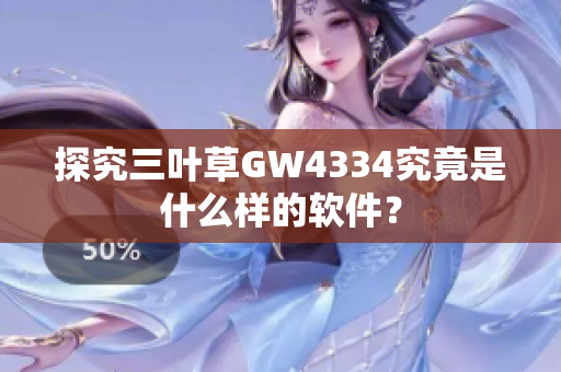 探究三叶草GW4334究竟是什么样的软件？