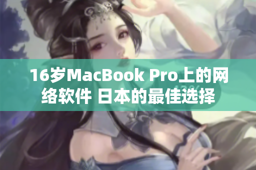 16岁MacBook Pro上的网络软件 日本的最佳选择