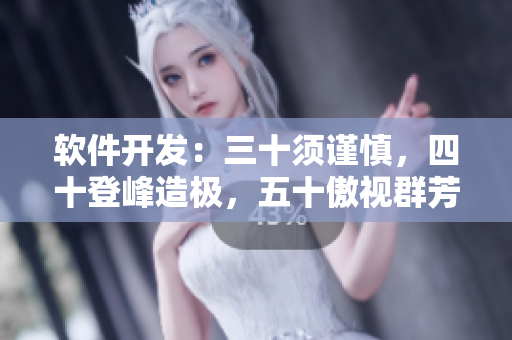 软件开发：三十须谨慎，四十登峰造极，五十傲视群芳