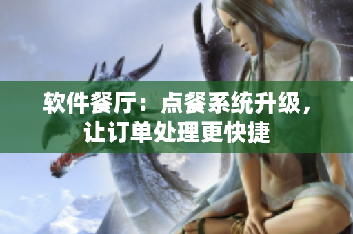 软件餐厅：点餐系统升级，让订单处理更快捷