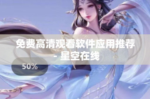 免费高清观看软件应用推荐 - 星空在线