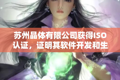 苏州晶体有限公司获得ISO认证，证明其软件开发和生产达到国际标准