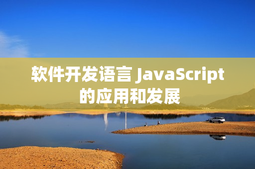 软件开发语言 JavaScript 的应用和发展