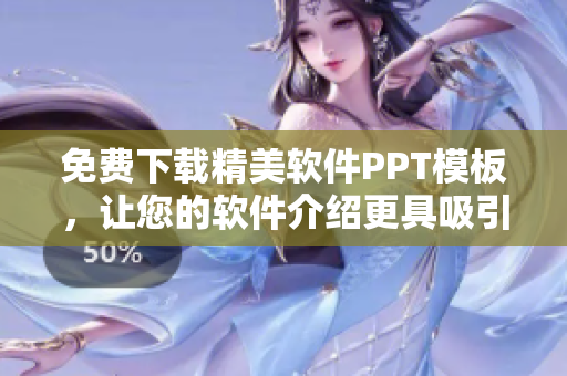 免费下载精美软件PPT模板，让您的软件介绍更具吸引力！