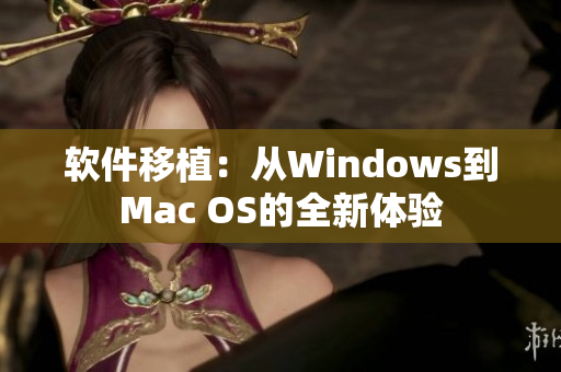 软件移植：从Windows到Mac OS的全新体验